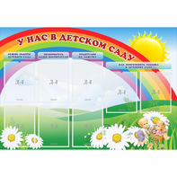 Стенд "У нас в детском саду" - fgospostavki.ru - Рязань