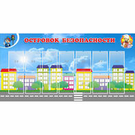 Стенд "Островок безопасности" с 14 карманами - fgospostavki.ru - Рязань