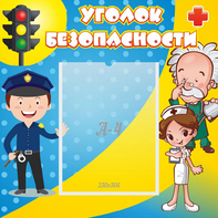 Стенд "Уголок безопасности" с 1 карманом - fgospostavki.ru - Рязань