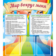 Стенд "Мир вокруг меня" - fgospostavki.ru - Рязань