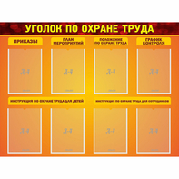 Стенд "Уголок по охране труда" с 8 карманами - fgospostavki.ru - Рязань