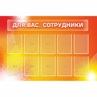 Стенд "Для вас сотрудники" с 10 карманами - fgospostavki.ru - Рязань