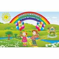 Стенд "Добро пожаловать в наш детский сад" - fgospostavki.ru - Рязань