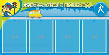 Стенд "Азбука юного пешехода" - fgospostavki.ru - Рязань