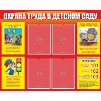 Стенд "Охрана труда в детском саду" - fgospostavki.ru - Рязань