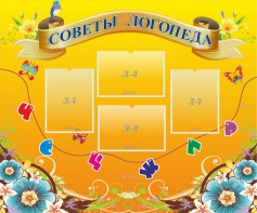 Стенд "Советы логопеда" Вариант 1 - fgospostavki.ru - Рязань