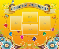 Стенд "Советы логопеда" Вариант 1 - fgospostavki.ru - Рязань