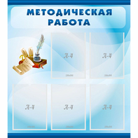Стенд "Методическая работа" с 5 карманами - fgospostavki.ru - Рязань