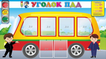 Стенд "Уголок ПДД" Вариант 3 - fgospostavki.ru - Рязань
