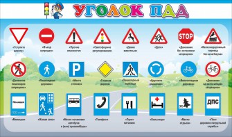 Стенд "Уголок ПДД" Вариант 2 - fgospostavki.ru - Рязань