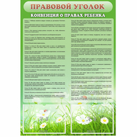 Стенд "Правовой уголок" - fgospostavki.ru - Рязань