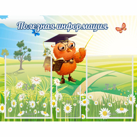 Стенд "Полезная информация" - fgospostavki.ru - Рязань