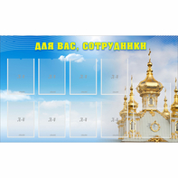 Стенд "Для вас сотрудники!" - fgospostavki.ru - Рязань