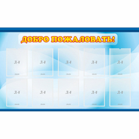 Стенд "Добро пожаловать!" с 10 карманами - fgospostavki.ru - Рязань