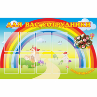 Стенд "Для вас сотрудники" с 9 карманами - fgospostavki.ru - Рязань