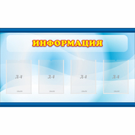 Стенд "Информация" 1.2x0.7 - fgospostavki.ru - Рязань