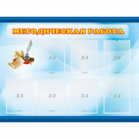 Стенд "Методическая работа" 1.2x0.9 - fgospostavki.ru - Рязань