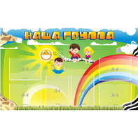 Стенд "Наша группа" 1.35x0.8 - fgospostavki.ru - Рязань
