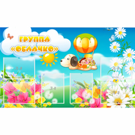 Стенд "Группа Облачко" - fgospostavki.ru - Рязань