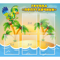 Стенд "Группа Попугайчики" - fgospostavki.ru - Рязань