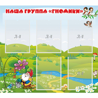 Стенд "Наша группа Гномики" - fgospostavki.ru - Рязань