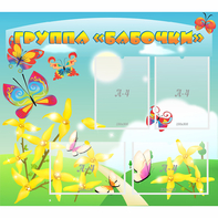 Стенд "Группа Бабочки" - fgospostavki.ru - Рязань