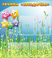 Стенд "Группа Звездочки"  с 6 карманами - fgospostavki.ru - Рязань