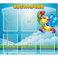 Стенд "Светлячки" - fgospostavki.ru - Рязань