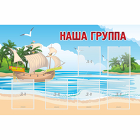 Стенд "Наша группа" 1.4x0.9 - fgospostavki.ru - Рязань