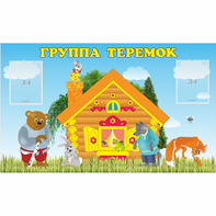 Стенд "Группа Теремок" - fgospostavki.ru - Рязань