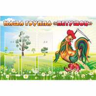 Стенд "Наша группа Петушок" - fgospostavki.ru - Рязань