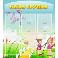 Стенд "Наша группа" с 5 карманами - fgospostavki.ru - Рязань