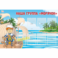 Стенд "Наша группа Морячок" - fgospostavki.ru - Рязань