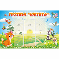 Стенд "Группа Котята" - fgospostavki.ru - Рязань