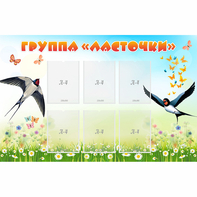Стенд "Группа Ласточки" - fgospostavki.ru - Рязань