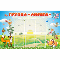 Стенд "Группа Лисята" - fgospostavki.ru - Рязань