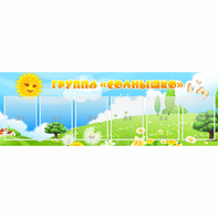 Стенд "Группа Солнышко" с 6 карманами - fgospostavki.ru - Рязань