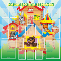 Стенд "Наша группа Теремок" с 2 карманами - fgospostavki.ru - Рязань