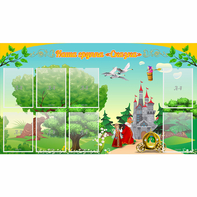 Стенд "Наша группа Сказка" - fgospostavki.ru - Рязань