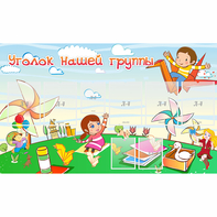 Стенд "Уголок нашей группы" - fgospostavki.ru - Рязань