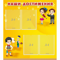 Стенд "Наши достижения" с 4 карманами - fgospostavki.ru - Рязань