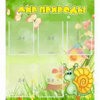 Стенд "Мир природы" - fgospostavki.ru - Рязань