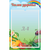 Стенд "Уголок здоровья" 0.25x0.4 - fgospostavki.ru - Рязань