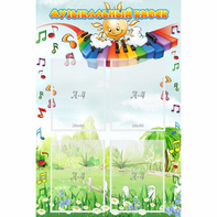 Стенд "Музыкальный киоск" с 4 карманами - fgospostavki.ru - Рязань