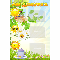 Стенд "Мы дежурим Солнышки" - fgospostavki.ru - Рязань