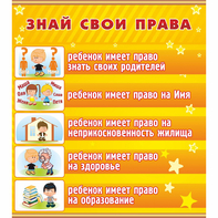 Стенд "Знай свои права" - fgospostavki.ru - Рязань