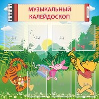 Стенд "Музыкальный калейдоскоп" - fgospostavki.ru - Рязань
