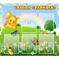 Стенд "Группа Слонята" - fgospostavki.ru - Рязань
