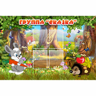 Стенд "Группа Сказка"  с 4 карманами - fgospostavki.ru - Рязань
