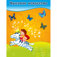 Стенд "Высокое искусство" магнитный - fgospostavki.ru - Рязань